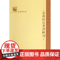 孟森政论文集刊全三册孟森著作集 主要在于对清先世源流考定满洲名称考辨八旗制度考实封明清史的研究有着较深远的影响 中华书局