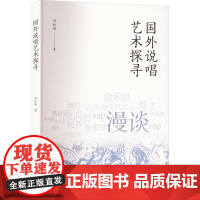 国外说唱艺术探寻 刘红英 著 舞蹈(新)艺术 正版图书籍 中国文联出版社