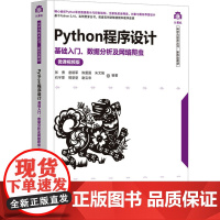 Python程序设计 基础入门、数据分析及网络爬虫 微课视频版 张勇 等 编 程序设计(新)大中专 正版图书籍