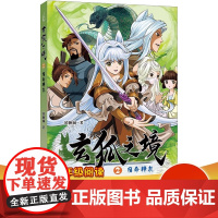 正版 玄狐之境宿命挣扎 2023年福建省暑假读一本好书书目 7-8-9七八九年级语文暑期初中一二三课外阅读 福建少年儿童