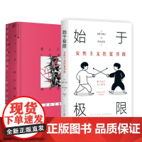 始于极限 女性主义往复书简+献给爱与子宫的花束 套装2册 上野千鹤子 铃木凉美著 母女论与叛逆书外国小说散文随笔