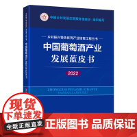 中国葡萄酒产业发展蓝皮书(2022):乡村振兴特色优势产业培育工程丛书 图文并茂 讲解清晰 数据详实