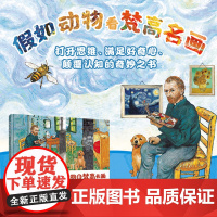 [赠书签海报明信片]假如动物看梵高名画 申光福著金智允绘艺术与科普揭开动物视觉演化奥秘儿童故事图画故事书3-6岁