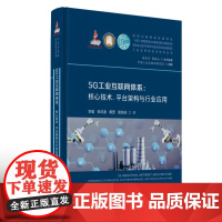 5G工业互联网体系:核心技术、平台构架与行业应用 9787568094078 工业互联网前沿技术丛书