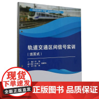 [活页式教材]轨道交通区间信号实训 李翔