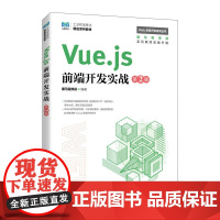 Vue.js前端开发实战(第2版)