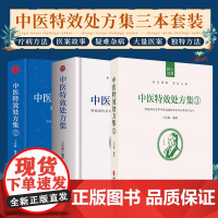 中医特效处方集(共3册)1+2+3王宝林中医入门养生医学配方药方中药全集经典中医大全 千金方千家妙方验方千金妙方新版书籍