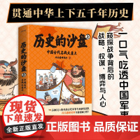 正版 历史的沙盘 中国军事史漫画