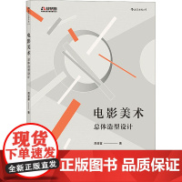 电影美术 总体造型设计 周登富 著 电影/电视艺术艺术 正版图书籍 四川美术出版社