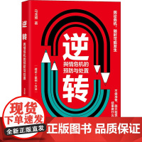 逆转 舆情危机的预防与处置 马龙照 著 社会学经管、励志 正版图书籍 清华大学出版社