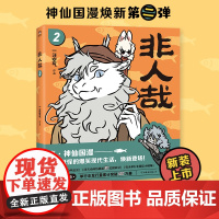 非人哉 2 一汪空气 著 漫画书籍文学 正版图书籍 中国友谊出版公司