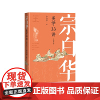 宗白华美学33讲(插图本)听美学大师讲书法、绘画、雕塑、园林…寻找中西艺术之美。甄选中西名画二百余幅,直观领略中西艺术精