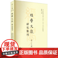 经学文献研究集刊 第29辑