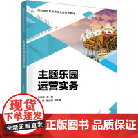 主题乐园运营实务 仪孝法 编 大学教材大中专 正版图书籍 清华大学出版社