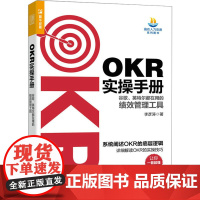 OKR实操手册 谷歌、英特尔都在用的绩效管理工具 李彦涛 著 企业管理经管、励志 正版图书籍 人民邮电出版社