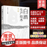 正版 白酒生产技术 第三版 白酒生产工艺与技术全书籍 大曲酒小曲酒麸曲酒 低度酒生产技术 白酒品评与调香 生产酿造勾调勾