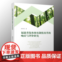 福建省集体林权制度改革的响应与评价研究 林琴琴 著 经济理论经管、励志 正版图书籍 福建人民出版社