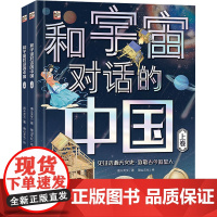 和宇宙对话的中国(全2册) 宇宙主题原创人文科普百科青少年了解中华五千年天文历史发展的科普读物小学生一二三四五六年级课外