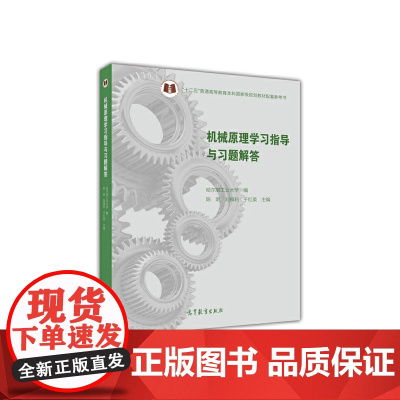 机械原理学习指导与习题解答 高等教育出版社 陈明 刘福利 于红英 9787040449242