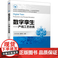 数字孪生——产线工艺仿真 何懂,肖琴琴 编 自动化技术大中专 正版图书籍 机械工业出版社