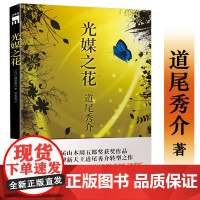 光媒之花 日本推理新天王道尾秀介转型之作代表作向日葵不开的夏天乌鸦的拇指日本推理小说图书书籍