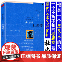 杜尚传我心自由 杜尚被誉为现代艺术的守护神达达主义和超现实主义的代表人物语录杜尚传访谈录书籍