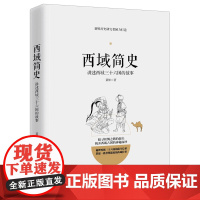 西域简史 西域三十六国故事丝绸之路西域古国史汉唐朝代张骞出塞楼兰古国夹缝中的历史探寻丝绸之路的源头中国通史书籍