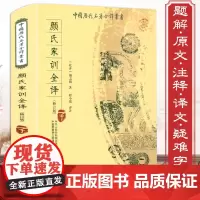 颜氏家训全译集解颜之推著正版中华国学藏书经典名著全本全注全译国孝经二十四孝读本中华传世家训儒家国学普及书籍