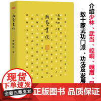 武艺丛谈龚鹏程著中华传统武术流派的全面钩沉与梳理南拳北腿奇门秘诀少林武当峨眉武术武林玄学书籍