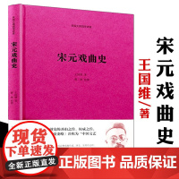 宋元戏曲史精装王国维著 民国大师国学讲堂与余秋雨的中国戏剧史世界戏剧史并称戏曲的启蒙读物图解京剧艺术戏剧艺术概论书籍