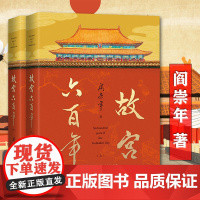 2册故宫六百年阎崇年故宫600年故事藏在故宫里的中国史这个故宫很有趣儿这里是故宫紫禁城六百年细说故宫图说在故宫看见中国史