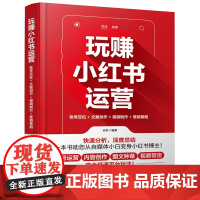 玩赚小红书运营:账号定位+文案创作+视频制作+营销策略