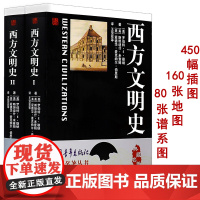 精装2册 西方文明史 西方文明史纲讲演录纵横3000年文艺复兴西方欧洲文明那一块土历史的黎明与没落十五讲书籍