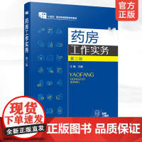 正版 药房工作实务 王梅 第二版 十四五职业教育国家规划教材 高职高专院校药学类专业教材 医药行业从业人员培训教材图书籍