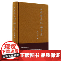 钱文忠作品:人间佛陀释迦牟尼(布面精装)佛教文化入门书佛陀传正见的证悟菩提道次第广论楞伽经八大菩萨传讲记书籍