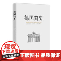 德国简史 玛丽·普拉特·帕米利/德国通史德国文化简史德国极简史书籍