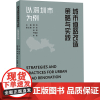 城市道路改造策略与实践 以深圳市为例 唐伟 编 建筑/水利(新)专业科技 正版图书籍 同济大学出版社