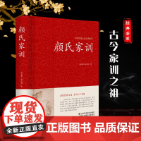 颜氏家训颜之推著正版中华国学藏书书局中国古代教育典范孝经二十四孝家教读本启蒙中华传世家训课外阅读书籍