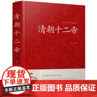 正版清朝十二帝中国皇帝全传大清十二帝全传大清王朝大全集康熙传帝王传记正说书籍康熙乾隆雍正大传那些事儿再现三百年兴衰荣辱