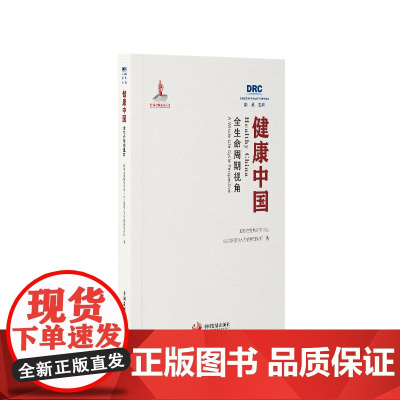 健康中国:全生命周期视角(国务院发展研究中心丛书2022)[正版]