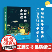 给孩子的唐诗课2023新版(尹建莉。六神磊磊为孩子量身定制的唐诗课程。不勉强孩子背唐诗,只负责让孩子爱上唐诗)