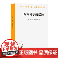 西方科学的起源(第二版)(汉译名著本)[美]戴维·林德伯格 著 张卜天 译 商务印书馆