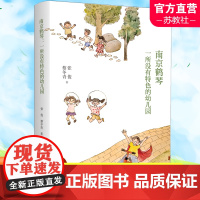 南京鹤琴 一所没有特色的幼儿园 幼儿园建设研究 幼儿园教育理念方法案例指导 张俊 蔡冬青 著 南京师范大学出版社 NS