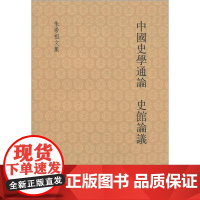 中国史学通论 史馆论议--朱希祖文集 中华书局