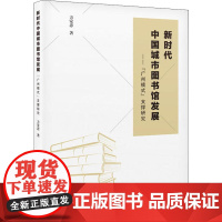 新时代中国城市图书馆发展 "广州模式"支撑研究 方家忠 著 社会科学总论经管、励志 正版图书籍 广东人民出版社