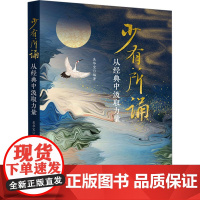 少有所诵 从经典中汲取力量 吴华宝 编 中国哲学文教 正版图书籍 中国科学技术大学出版社