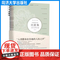 民歌集:德汉对照(全6册) 作者:约翰·戈特弗里德·赫尔德 同济大学出版社