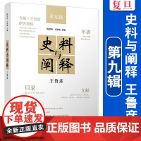 史料与阐释:王鲁彦 第九辑 陈思和,王德威主编 中国文学中国现代文学史类书籍 复旦大学出版社 正版书籍