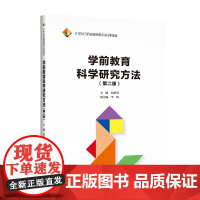 学前教育科学研究方法 第二版 1世纪学前教师教育系列教材 何慧华 中国人民大学出版社 9787300318646