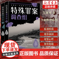 [2册]特殊罪案调查组3+4 聚焦横跨多年悬而未破的旧案 系列2册 痕迹检验学 心理学犯罪刑事动机推理